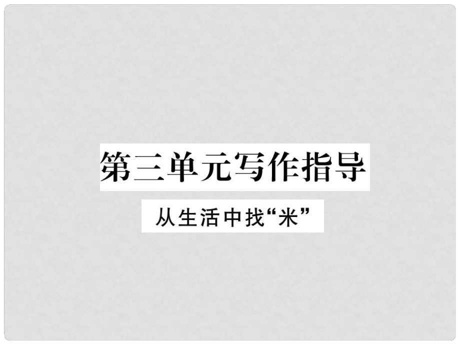 季版七年級(jí)語(yǔ)文上冊(cè) 第三單元 寫(xiě)作指導(dǎo)課件 蘇教版_第1頁(yè)