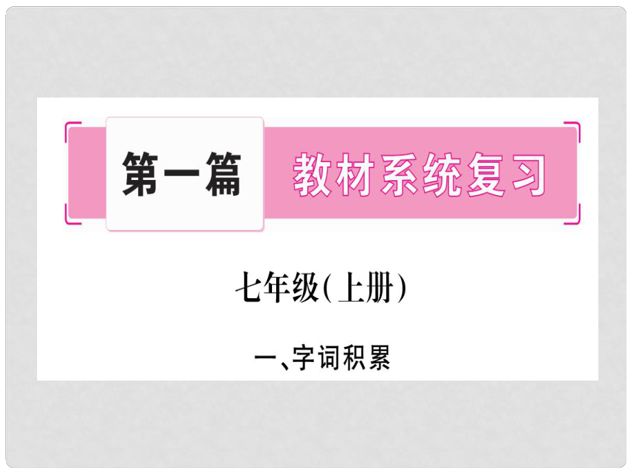 中考語文 教材系統(tǒng)復(fù)習(xí) 七上課件 語文版_第1頁