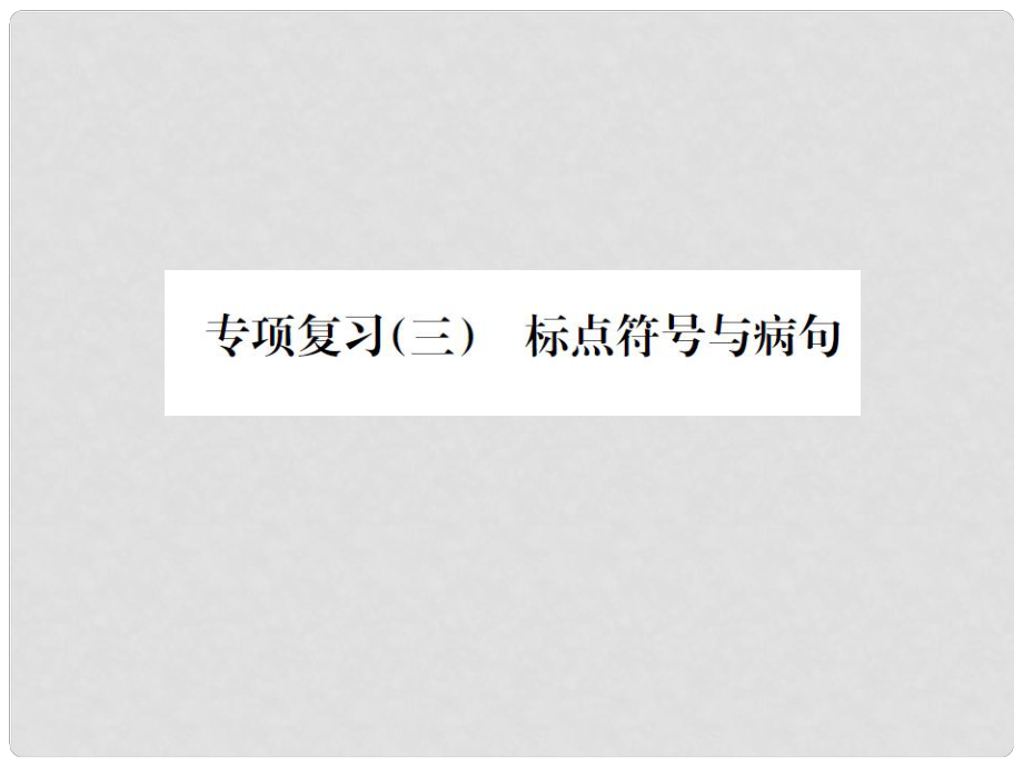 七年級(jí)語(yǔ)文上冊(cè) 專項(xiàng)復(fù)習(xí)（三）標(biāo)點(diǎn)符號(hào)與病句課件 語(yǔ)文版_第1頁(yè)