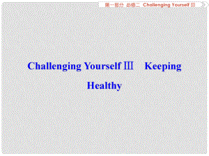 優(yōu)化方案高考英語總復習 第1部分 基礎考點聚焦 ChallengingYourselfⅢ課件 重慶大學版必修2