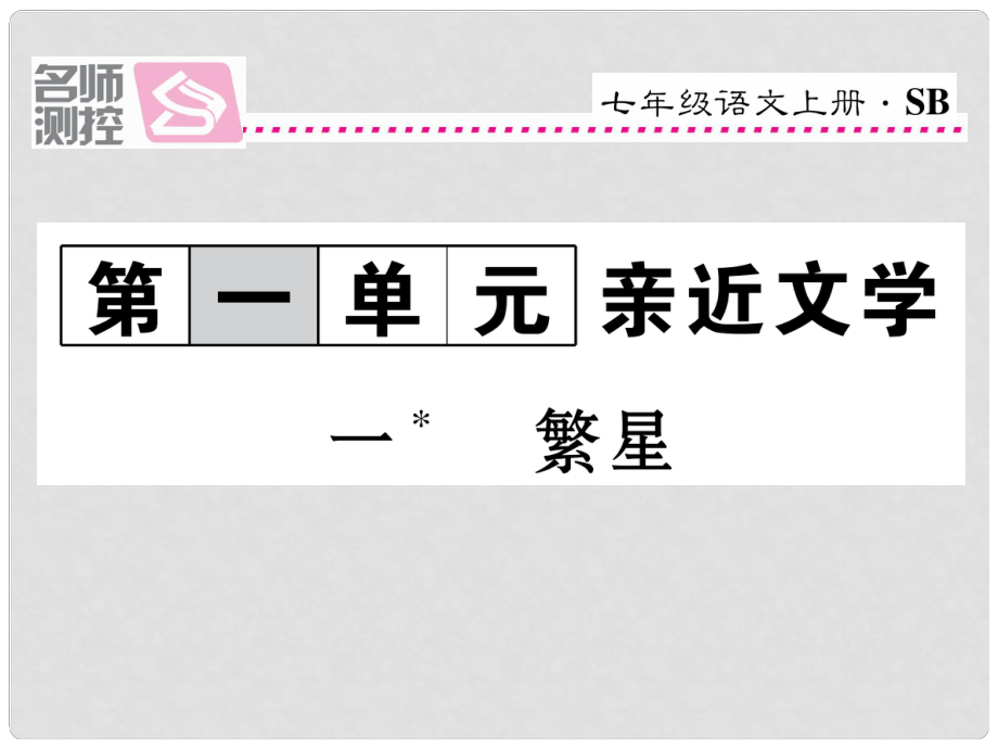 七年級語文上冊 第一單元 1《繁星》課件 蘇教版1_第1頁