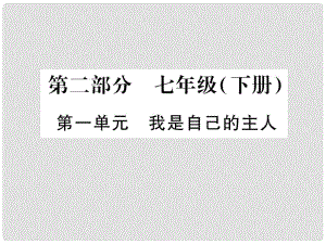 中考政治 教材系統(tǒng)總復(fù)習(xí) 七下 第一單元 我是自己的主人課件 人民版