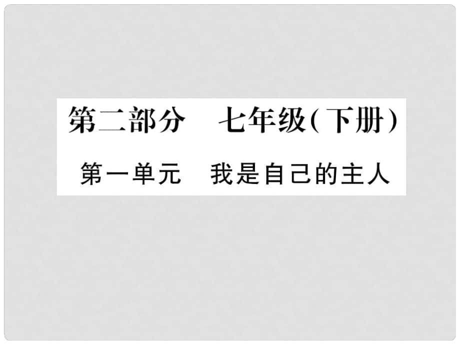 中考政治 教材系統(tǒng)總復(fù)習(xí) 七下 第一單元 我是自己的主人課件 人民版_第1頁(yè)