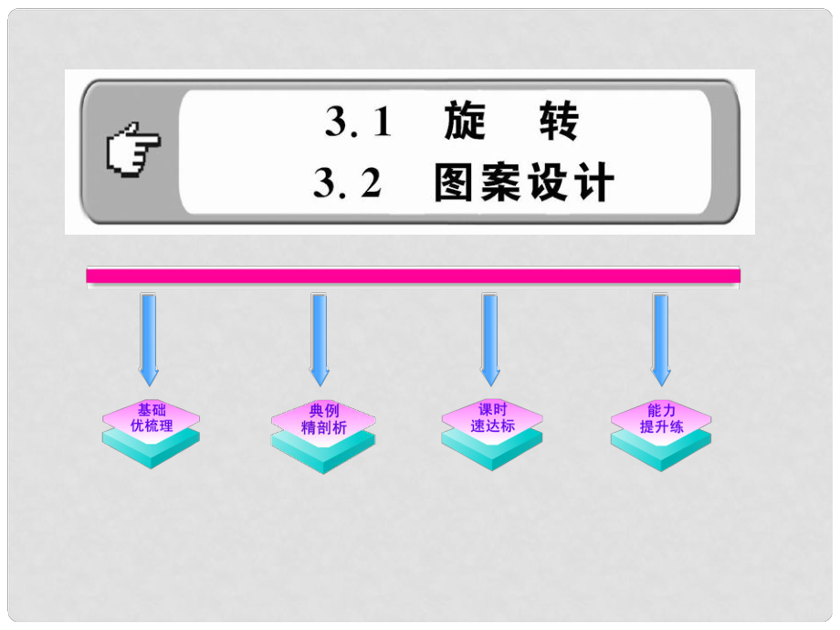 版八年級數(shù)學上冊 3.13.2《旋轉圖案設計》課件 湘教版_第1頁