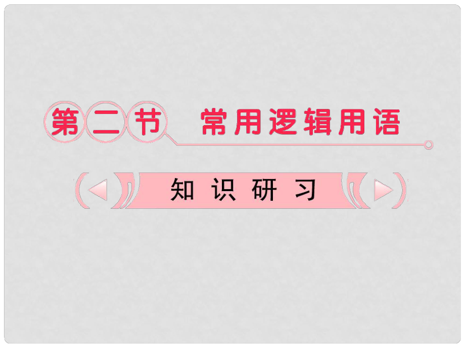 高考數(shù)學(xué)一輪復(fù)習(xí) 第1章第2節(jié) 常用邏輯用語(yǔ)課件 文 新課標(biāo)版_第1頁(yè)