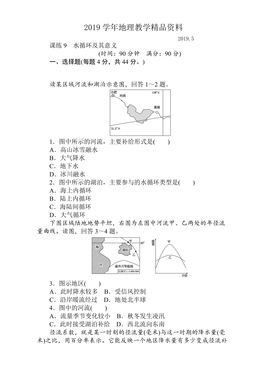 高考地理人教版第一輪總復(fù)習(xí)全程訓(xùn)練：第四章 水圈與水體運動 課練9 Word版含解析_第1頁