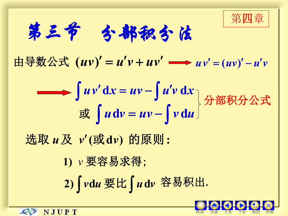 高等數(shù)學(xué)：4-3 分部積分法_第1頁(yè)