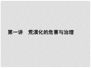 高三地理一輪總復(fù)習(xí) 第十單元 區(qū)域可持續(xù)發(fā)展 第一講 荒漠化的危害與治理課件