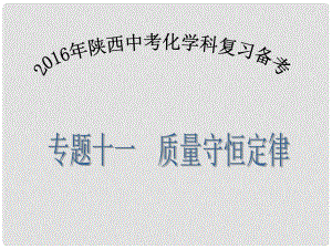 陜西省中考化學(xué)備考復(fù)習(xí) 專題十一 質(zhì)量守恒定律課件