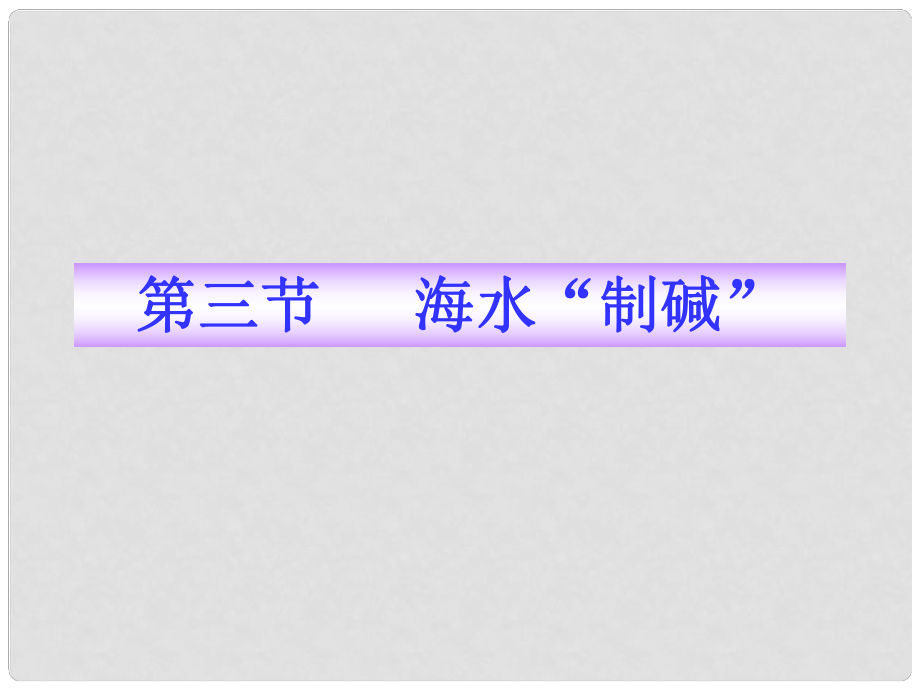 版九年級(jí)化學(xué) 2.3海水“制堿”同步授課課件 魯教版五四制_第1頁(yè)