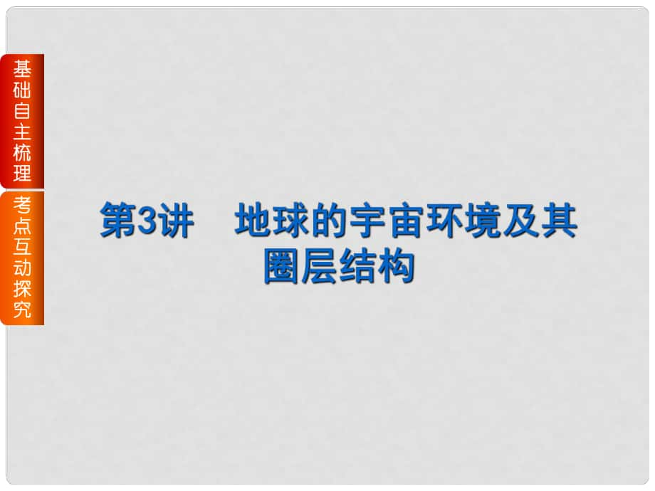 高考复习方案（全国卷地区）高考地理一轮复习 第2章 宇宙中的地球 第3讲 地球的宇宙环境及其圈层结构课件 湘教版_第1页