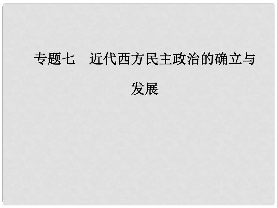 高中歷史 專題七 近代西方民主政治的確立與發(fā)展 三 民主政治的擴(kuò)展課件 人民版必修1_第1頁(yè)