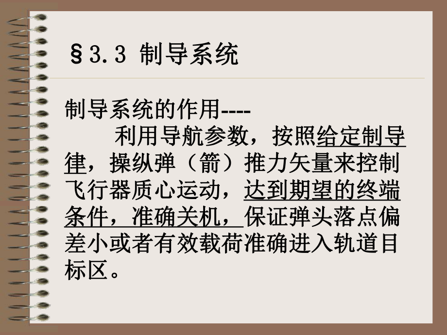 制导系统制导系统的作用利用导航参数按照给定制导_第1页