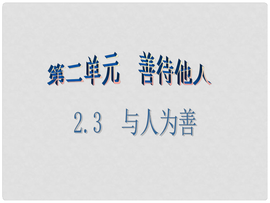 廣東學(xué)導(dǎo)練八年級(jí)政治上冊(cè) 2.3 與人為善（第1課時(shí)）課件 粵教版_第1頁(yè)