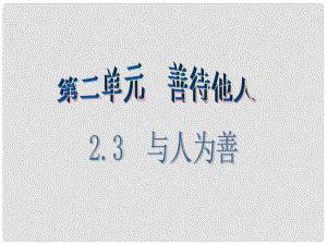 廣東學(xué)導(dǎo)練八年級政治上冊 2.3 與人為善（第1課時(shí)）課件 粵教版