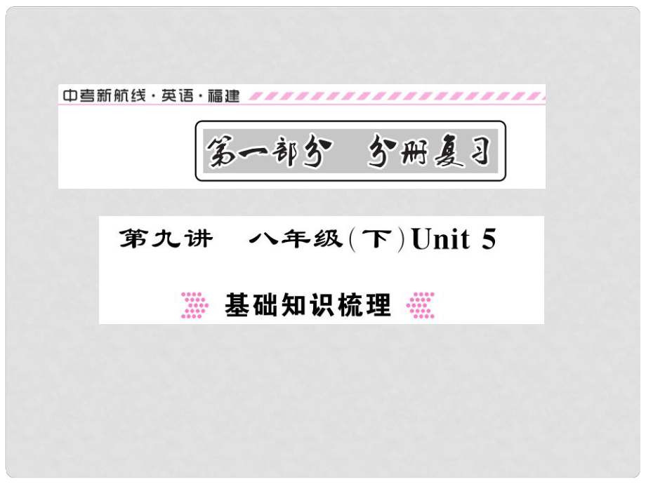 福建省中考英語(yǔ)總復(fù)習(xí) 第一部分 分冊(cè)復(fù)習(xí) 第9講 八下 Unit 5講解課件 仁愛(ài)版_第1頁(yè)