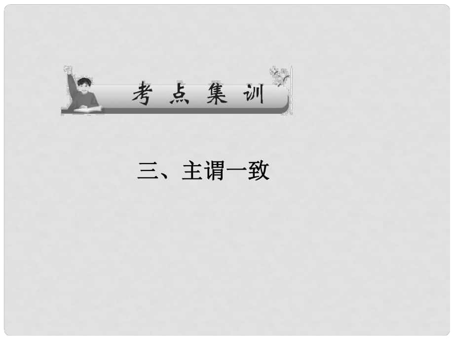 广东省广州天河外国语学校高考英语语法一轮复习 主谓一致课件2_第1页