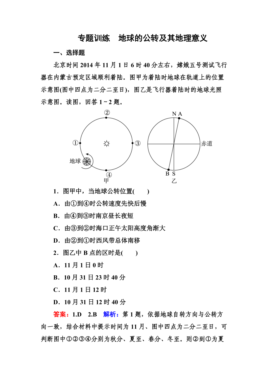 高考地理一輪復(fù)習(xí)專題訓(xùn)練 地球的公轉(zhuǎn)及其地理意義 Word版含解析_第1頁(yè)