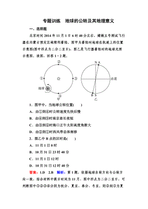 高考地理一輪復習專題訓練 地球的公轉及其地理意義 Word版含解析