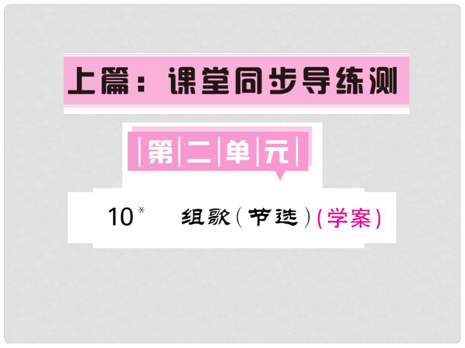 八年級語文下冊 第二單元 10 組歌課件 （新版）新人教版_第1頁