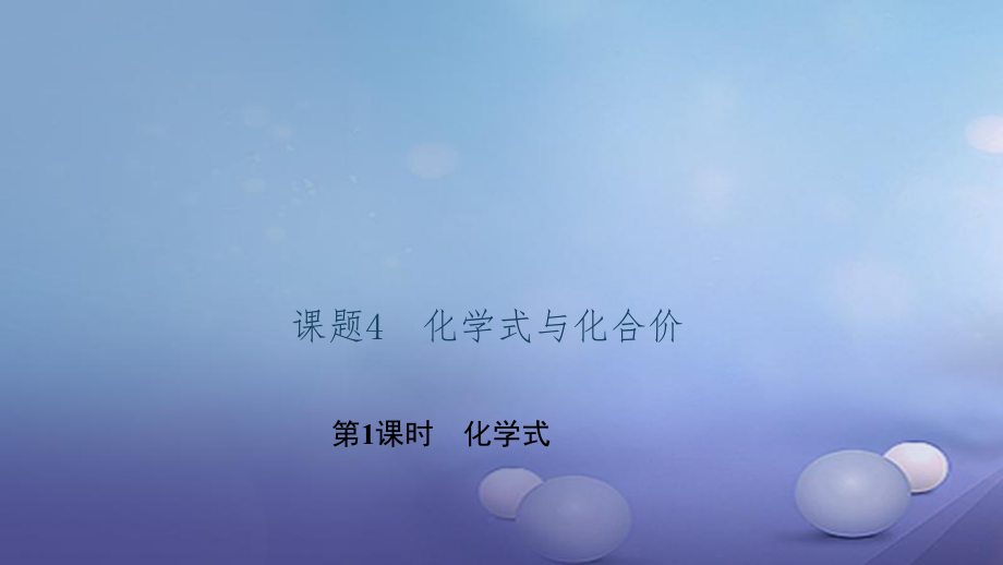 九級化學上冊 第四單元 課題4 化學式與化合價 第課時 化學式課件 （新版）新人教版_第1頁