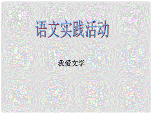 七年級語文上冊 第一單元 語文實踐活動 我愛文學(xué)教學(xué)課件 蘇教版