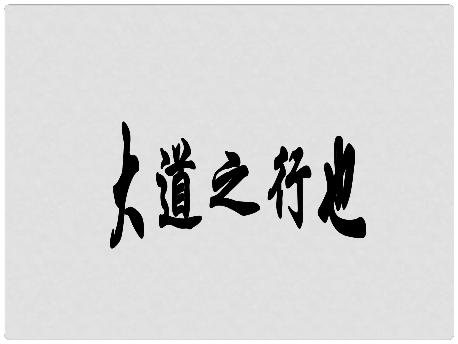 四川省金堂縣永樂中學八年級語文上冊 第5單元 24《大道之行也》課件 （新版）新人教版_第1頁