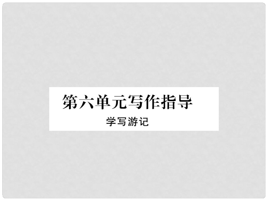 八年級(jí)語(yǔ)文下冊(cè) 第六單元 寫作指導(dǎo) 學(xué)寫游記課件 （新版）新人教版_第1頁(yè)