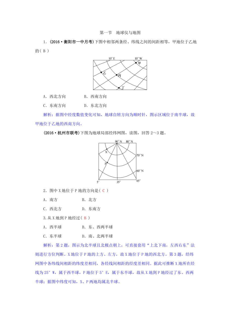 高三地理一輪復(fù)習(xí)同步訓(xùn)練：第一章 地理基本技能 第一節(jié) 地球儀與地圖 Word版含答案_第1頁(yè)