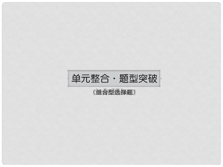 高三政治一轮总复习 第2单元 文化传承与创新单元整合课件 新人教版必修3_第1页