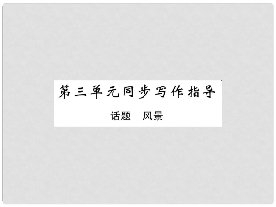 八年級語文上冊 第三單元 同步寫作指導課件 北師大版_第1頁