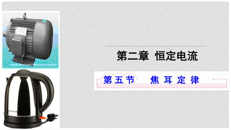 高中物理 第二章 恒定電流 第五節(jié) 焦耳定律課件1 新人教版選修31_第1頁(yè)