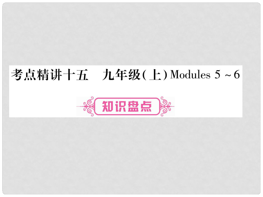 中考英語 第一篇 教材系統(tǒng)復(fù)習(xí) 考點精講15 九上 Modules 56課件 外研版_第1頁