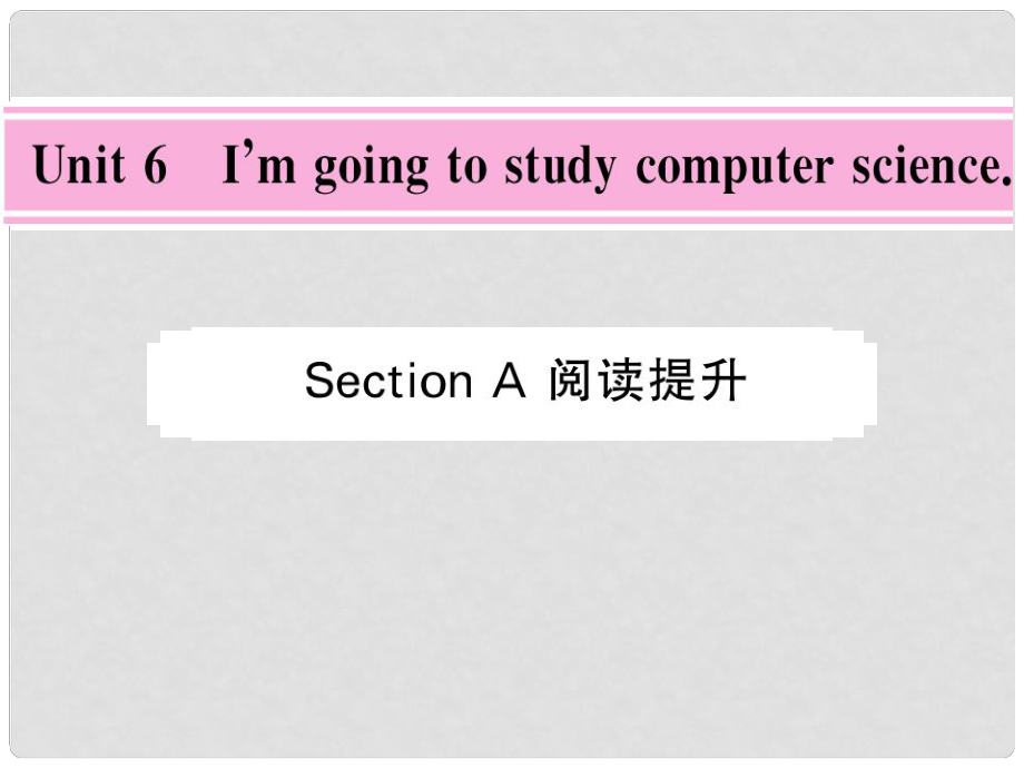 八年級(jí)英語上冊(cè) Unit 6 I'm going to study computer science Section A閱讀提升課件 （新版）人教新目標(biāo)版_第1頁(yè)