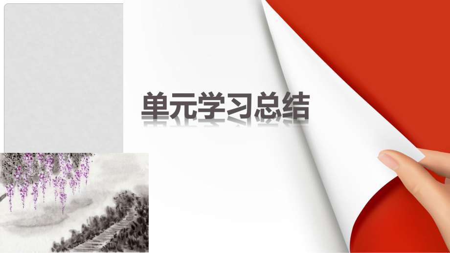 高中歷史 第四單元 19世紀以來的世界文化單元總結(jié)課件 岳麓版必修3_第1頁