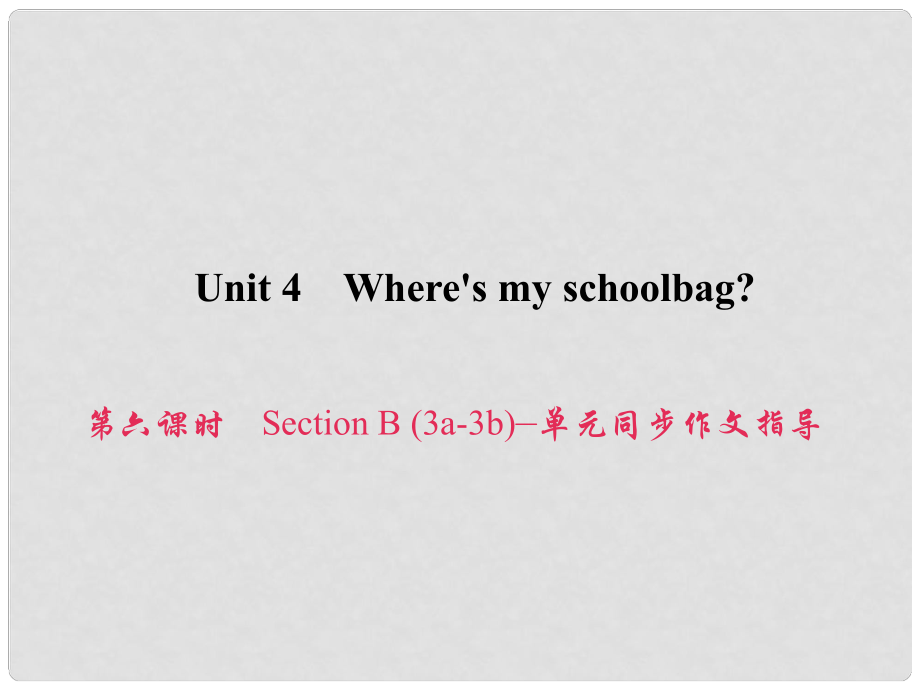 原七年級(jí)英語上冊(cè) Unit 4 Where's my schoolbag（第6課時(shí)）Section B（3a3b）同步作文指導(dǎo)課件 （新版）人教新目標(biāo)版_第1頁