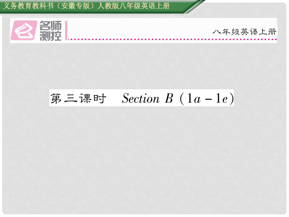 八年級(jí)英語上冊(cè) Unit 8 How do you make a banana milk shake（第3課時(shí)）Section B（1a1e）課件 （新版）人教新目標(biāo)版_第1頁