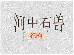 湖北省宜昌市第十六中學七年級語文上冊 第25課《河中石獸》課件 （新版）新人教版