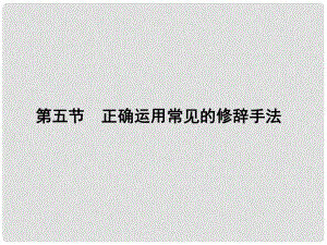 高三語文一輪總復(fù)習(xí) 第一單元 語言文字運(yùn)用 第五節(jié) 正確運(yùn)用常見的修辭手法課件