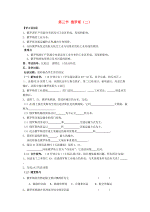 省南安市石井鎮(zhèn)厚德中學(xué)七年級(jí)地理下冊(cè) 第七章 第四節(jié) 俄羅斯第2課時(shí)導(dǎo)學(xué)案 新人教版