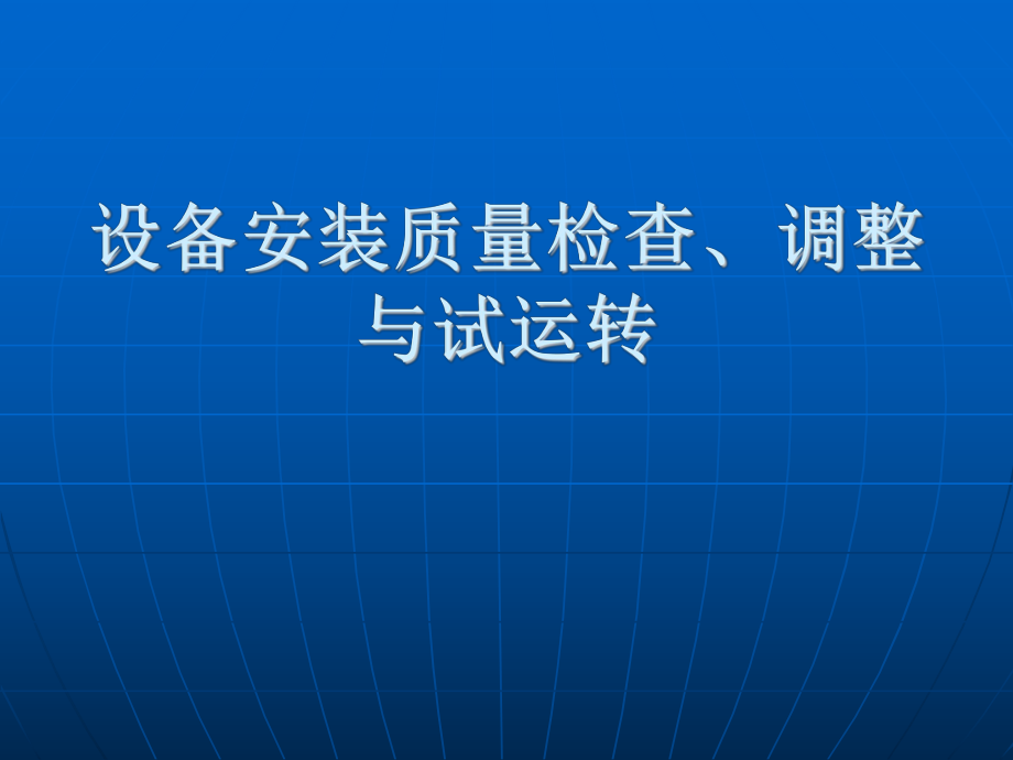 设备安装质量检查、调整与试运转_第1页