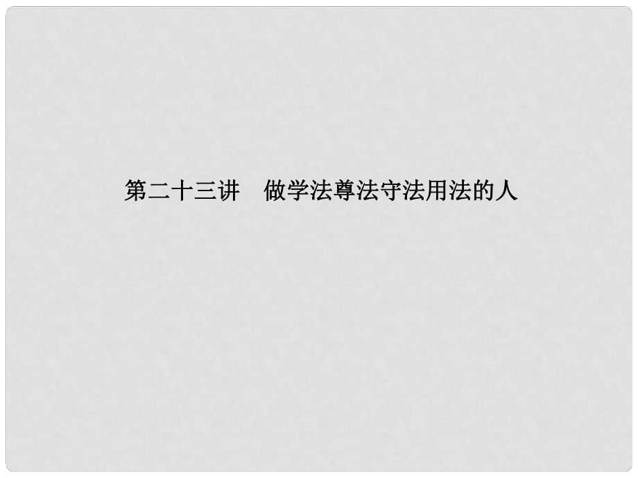 中考政治 備考集訓(xùn) 第一篇 系統(tǒng)復(fù)習(xí) 第二十三講 做學(xué)法尊法守法用法的人課件 新人教版_第1頁