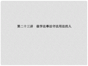 中考政治 備考集訓(xùn) 第一篇 系統(tǒng)復(fù)習(xí) 第二十三講 做學(xué)法尊法守法用法的人課件 新人教版