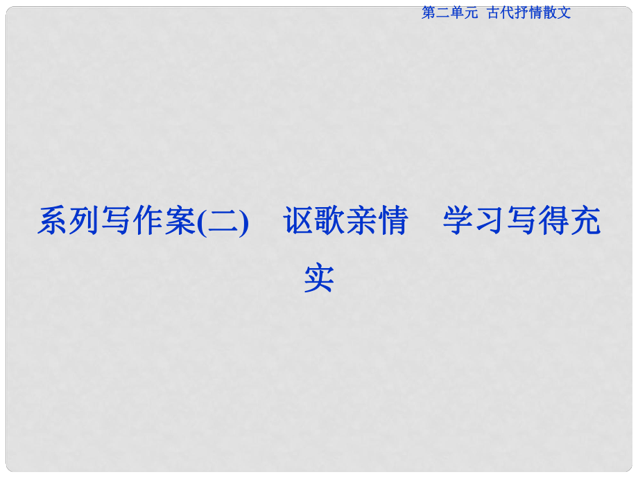 優(yōu)化方案高考語文總復(fù)習(xí) 第二單元 古代抒情散文 系類寫作案（二）謳歌親情 學(xué)習(xí)寫得充實(shí)課件 新人教版必修5_第1頁