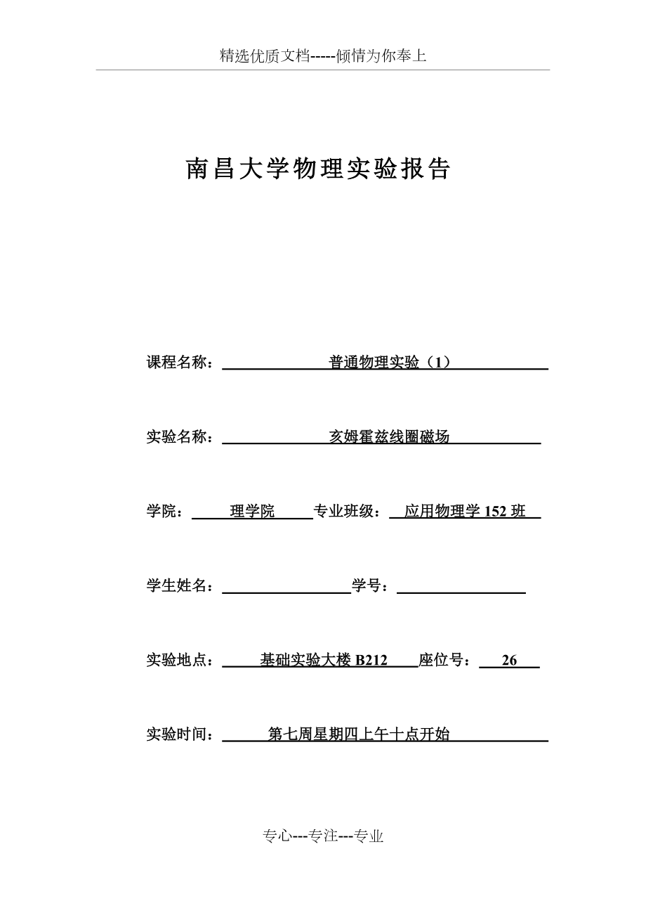 亥姆霍茲線圈磁場--南昌大學-物理實驗(共9頁)_第1頁