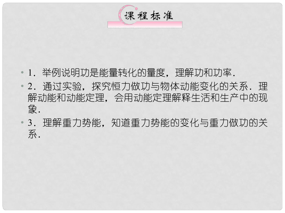 高考物理二輪專題突破 功和功率能的轉(zhuǎn)化與守恒課件 魯科版_第1頁