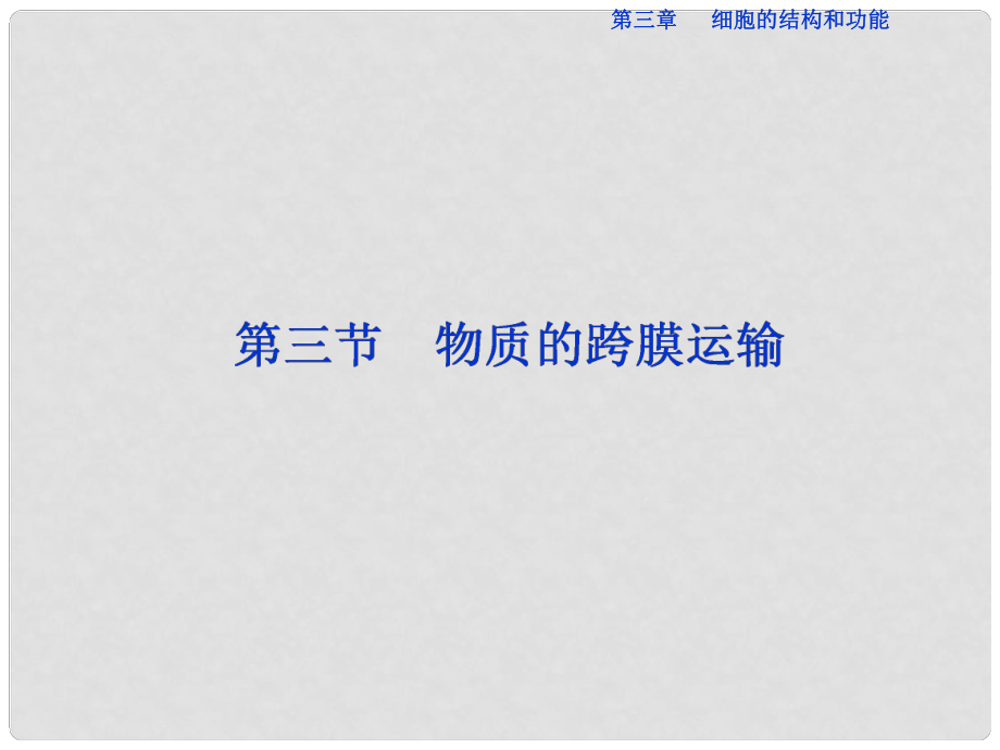 优化方案高中生物 第三章 细胞的结构和功能 第三节 物质的跨膜运输课件 苏教版必修1_第1页