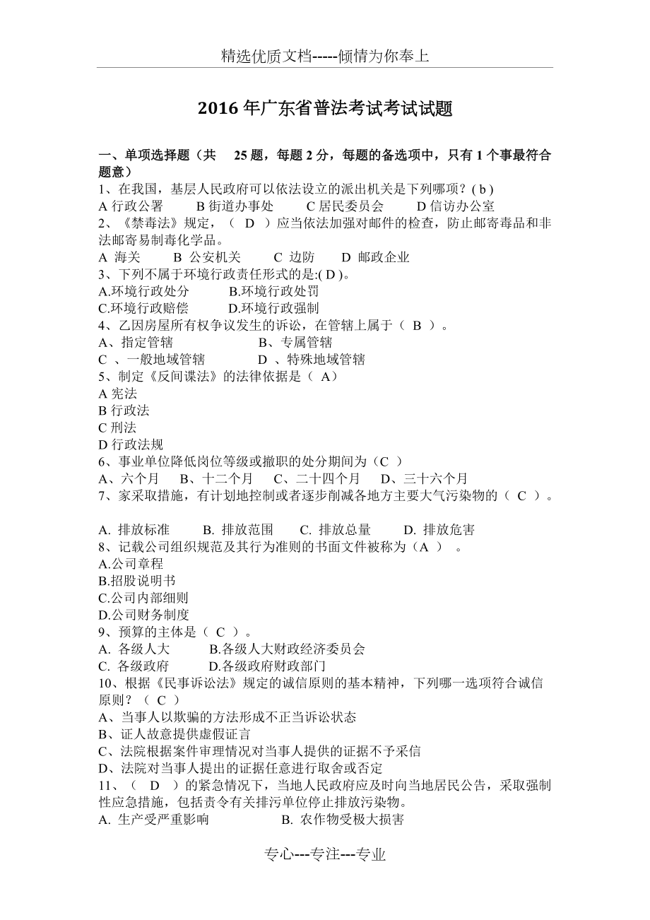 2016年广东省普法考试考试试题(共7页)_第1页