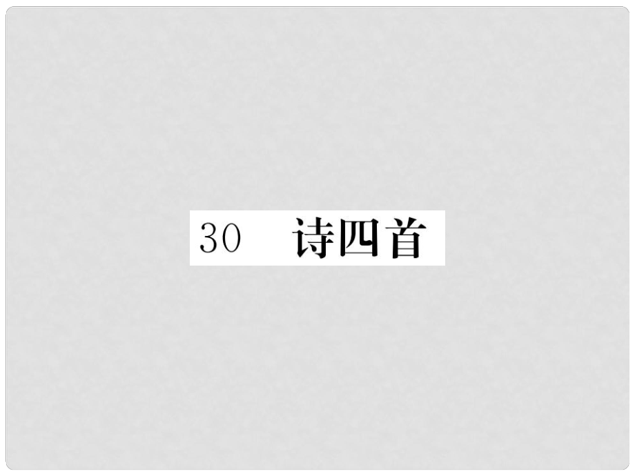 八年級語文上冊 第六單元 30《詩四首》課件 新人教版_第1頁