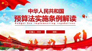 中华人民共和国预算法实施条例解读PPT专题讲座